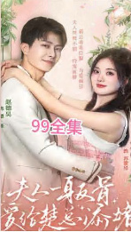 夫人一身反骨，愛(ài)給楚總添堵(全集)