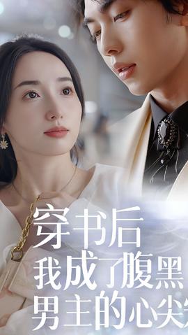 穿書后，我成了腹黑男主的心尖寵(全集)