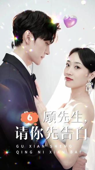 顧先生，請你先告白(全集)