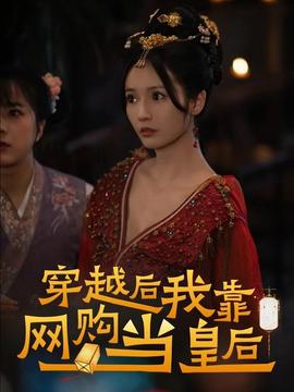 穿越后，我靠網(wǎng)購當(dāng)皇后(全集)