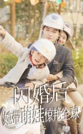 閃婚后，她帶萌娃驚艷全球(全集)
