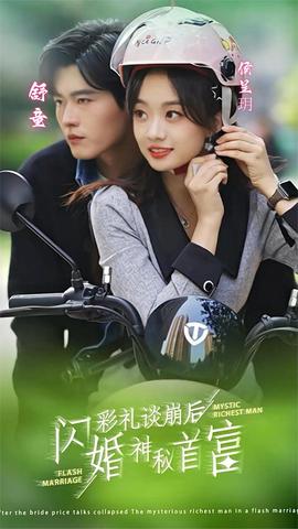 彩禮談崩后，閃婚神秘首富(全集)