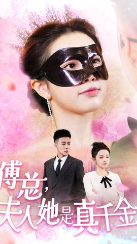 傅總，夫人她是真千金(全集)