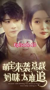 萌寶來(lái)襲，總裁媽咪太難追(全集)