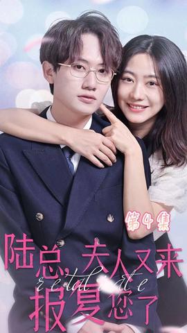 陸總，夫人又來報(bào)復(fù)您了(全集)