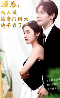 顧總的在逃小寵妻(顧總，夫人說這豪門闊太她不當了)(全集)