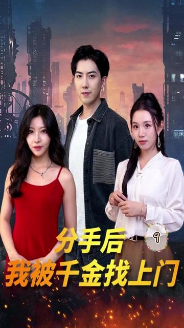 分手后，我被千金找上門(全集)
