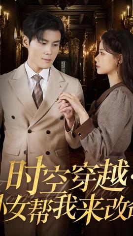 時(shí)空穿越：孫女帶我來(lái)改命(全集)