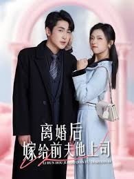 離婚后，嫁給前夫他上司&爹地快來，我的媽咪就是她(全集)