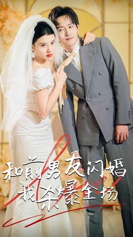 分手五年后，和前男友閃婚了（和前男友閃婚我殺爆全場(chǎng)）(全集)