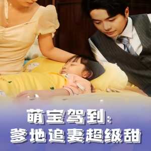 萌寶駕到，爹地追妻超級甜(全集)