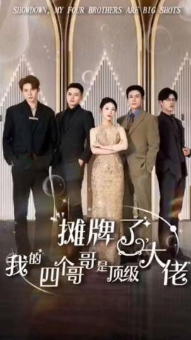 攤牌了，我的四個(gè)哥哥是頂級(jí)大佬(全集)