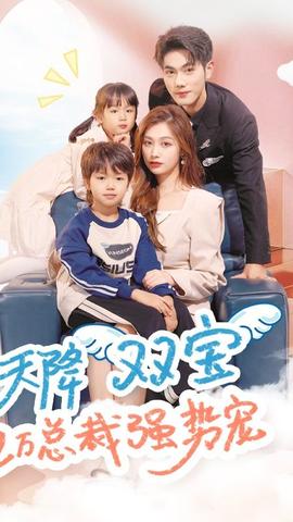 天降雙寶，億萬總裁強(qiáng)勢寵(全集)