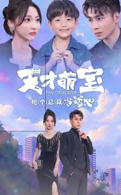 天才萌寶搶個總裁當?shù)?全集)