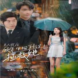 夫人死后，顧先生回到過去拯救她(全集)