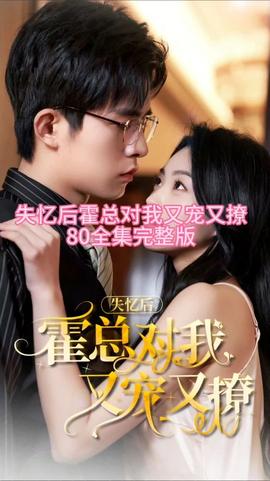 失憶后，霍總對我又寵又撩(全集)