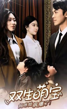 雙生萌娃，媽咪她颯爆了(全集)