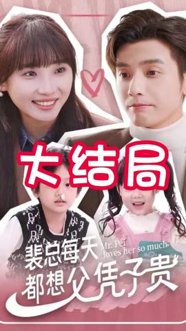 裴總每天都想父憑子貴(全集)