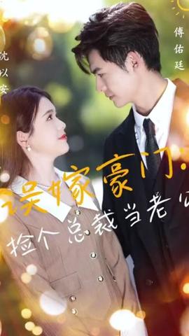 誤嫁豪門，撿個總裁當(dāng)老公(全集)