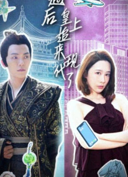 穿越后，皇上追來(lái)現(xiàn)代了(全集)