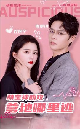 萌寶神助攻，爹地哪里逃&超級萌寶之吉星高照(全集)