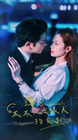 薄總，太太又去跟人約會(huì)了(全集)