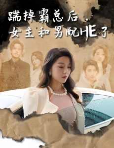 踹掉霸總后，女主和男配HE了(全集)