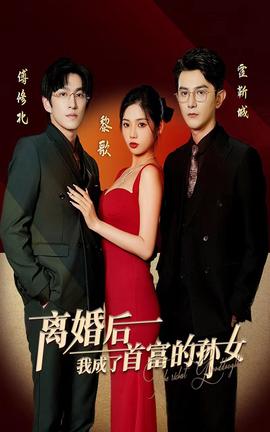 離婚后，我成了首富的孫女(全集)