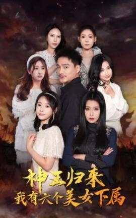 神王歸來(lái)，我有六個(gè)美女下屬(全集)