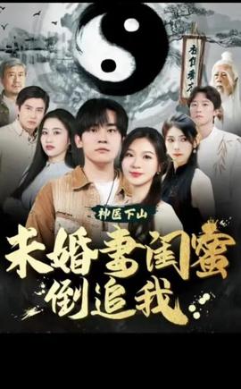 神醫(yī)下山，未婚妻閨蜜倒追我(全集)