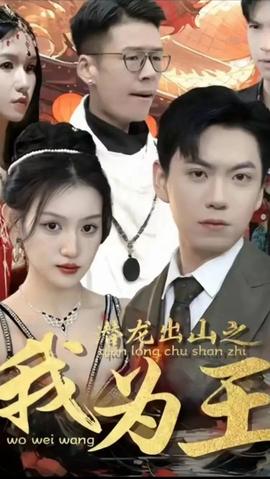 潛龍出山之我為王第41-60集