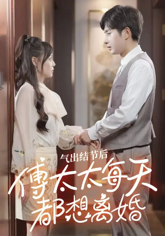 氣出節(jié)氣后，傅太太每天都想離婚(全集)