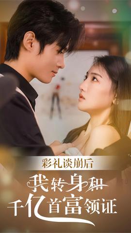 彩禮談崩后，我轉(zhuǎn)身和千億首富領(lǐng)證(全集)