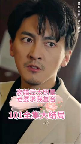 離婚后，大明星老婆求我復(fù)合(全集)