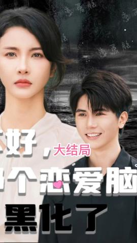 不好，那個戀愛腦黑化了(全集)