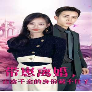 帶崽離婚，首富千金的身份藏不住了(全集)