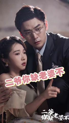 二爺你缺老婆不(全集)