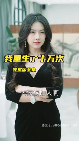 我重生了十萬次第41-60集