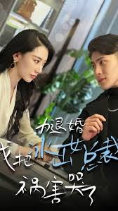 為退婚，我把冰山總裁禍害哭了(全集)