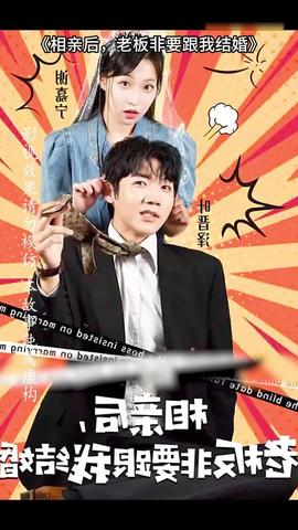 相親后，老板非要跟我結(jié)婚(全集)
