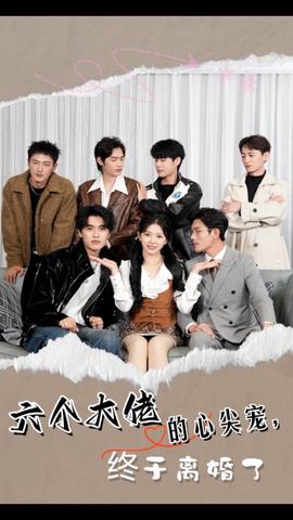 六個(gè)大佬的心尖寵，終于離婚了(全集)