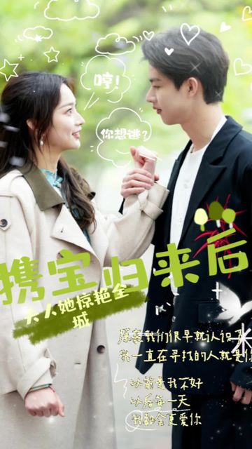 攜寶歸來后，夫人她驚艷全城(全集)