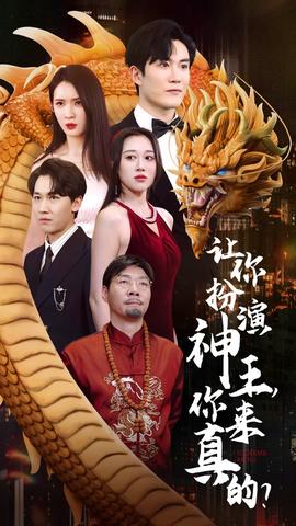 讓你扮演神王，你來真的？(全集)