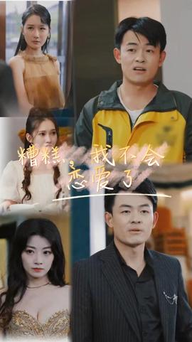 糟糕，我不會(huì)戀愛了(全集)