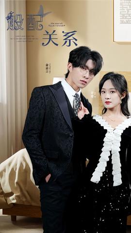 般配關(guān)系(全集)