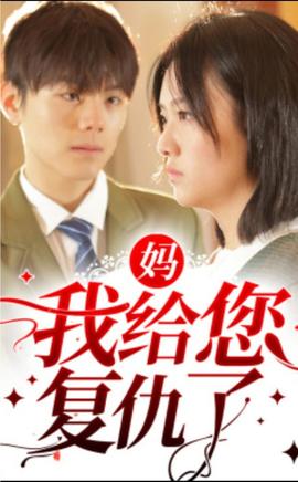 媽，我給您復(fù)仇了(全集)