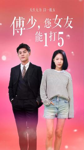 傅少，您女友能1打5(全集)
