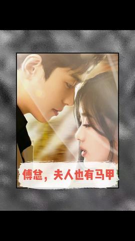 傅總，夫人也有馬甲(全集)