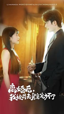 新：離婚后，我被前夫舅舅寵壞了(全集)