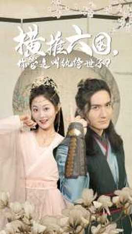 橫推六國(guó)，你管這叫紈绔世子(全集)